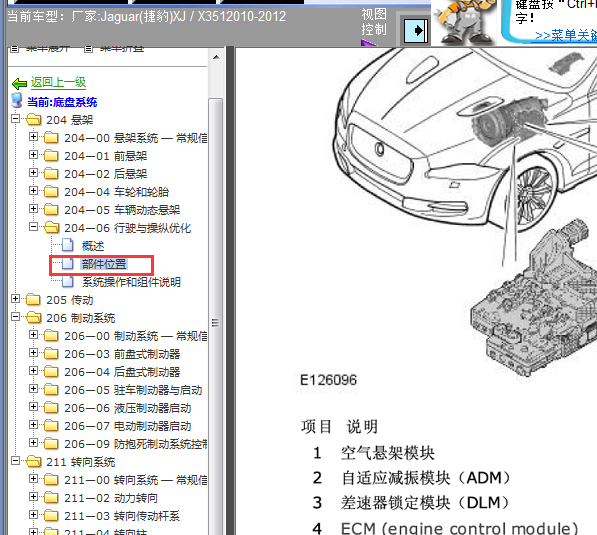 10-12年捷豹XJ 底盘模块位置