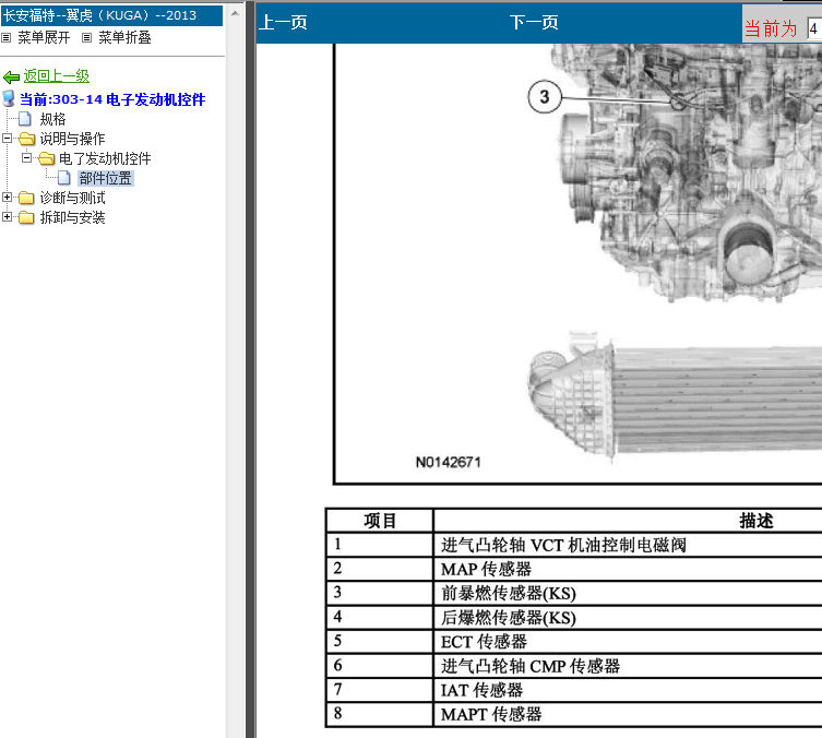 13年翼虎电子发动机控件部件位置图
