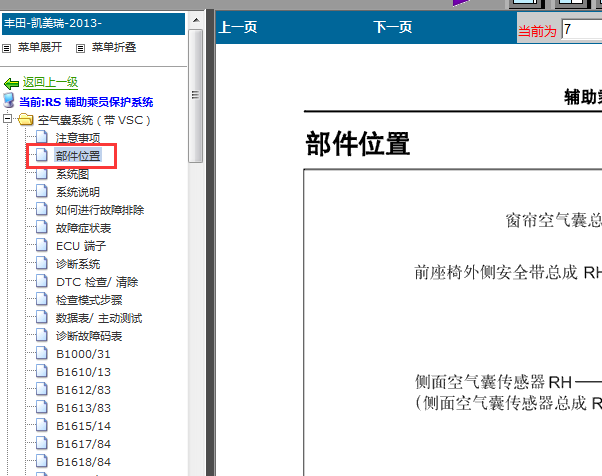 2013年凯美瑞安全气囊位置图