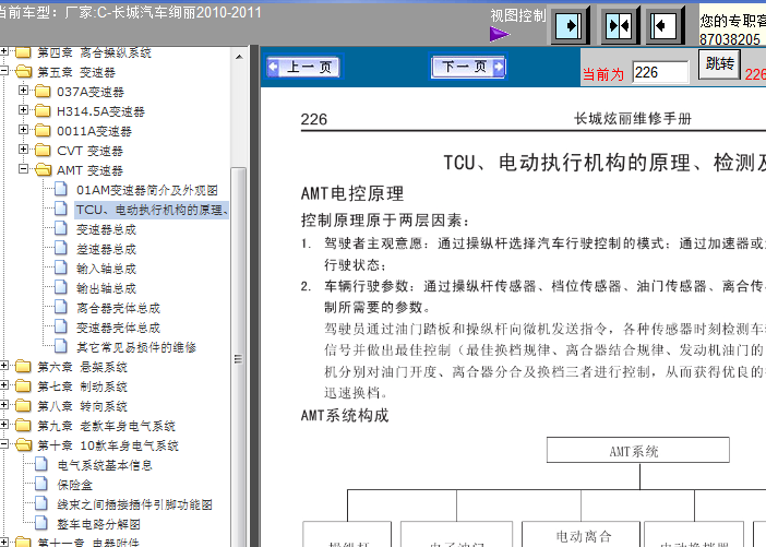 10年长城绚丽 AMT变速器维修资料