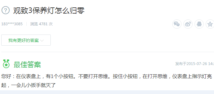 观致3保养灯归零