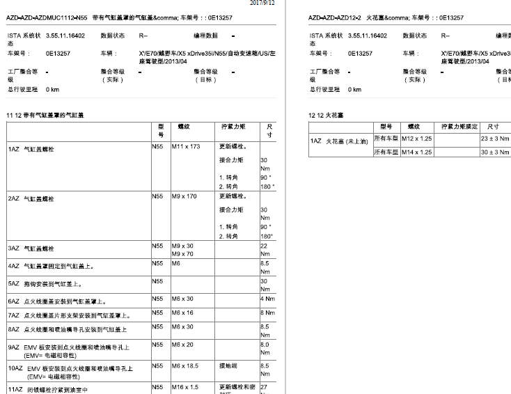 13年宝马X5火花塞、汽缸盖扭矩