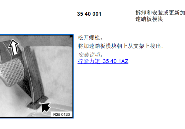 08年宝马730I油门踏板拆装图