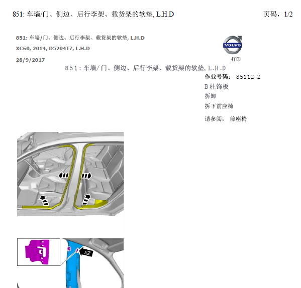 14年沃尔沃XC60   B柱饰板拆装