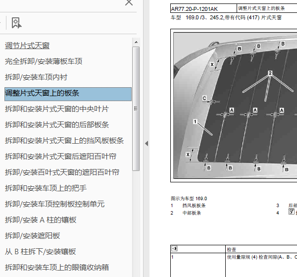 11年奔驰B200天窗拆装资料