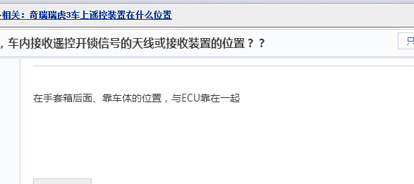 瑞虎3遥控接收器位置说明