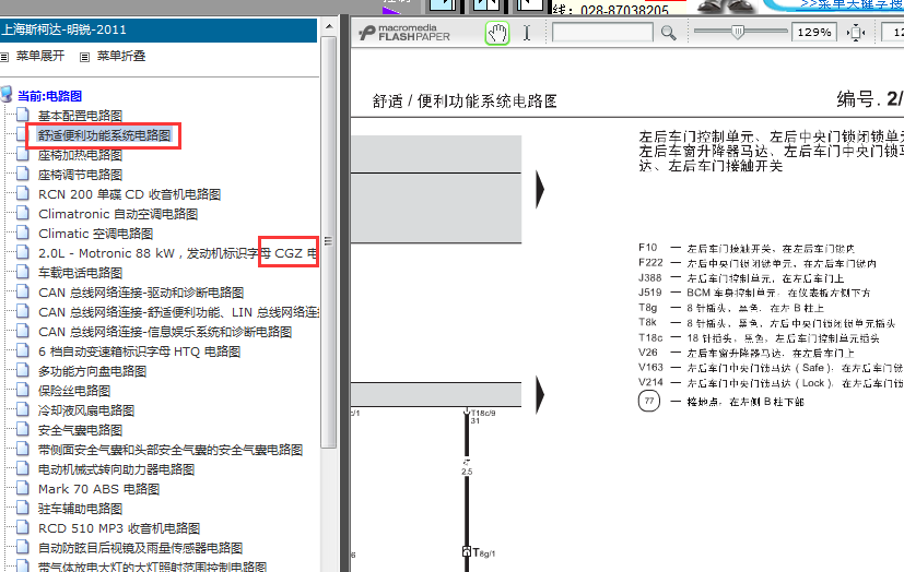 11年斯柯达明锐舒适系统电路图