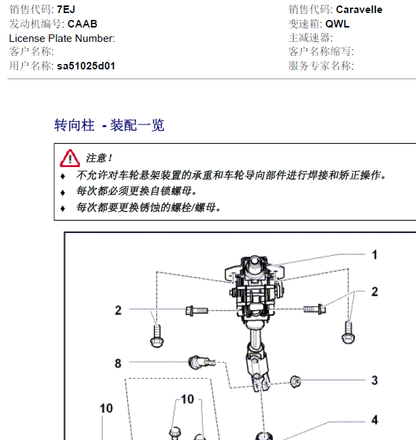 10年CARAVELLE转向柱拆装资料