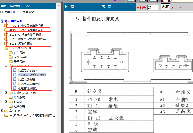 06年中华骏捷发动机、防盗资料