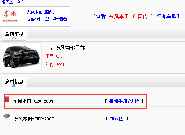 2007年东风本田CRV维修资料