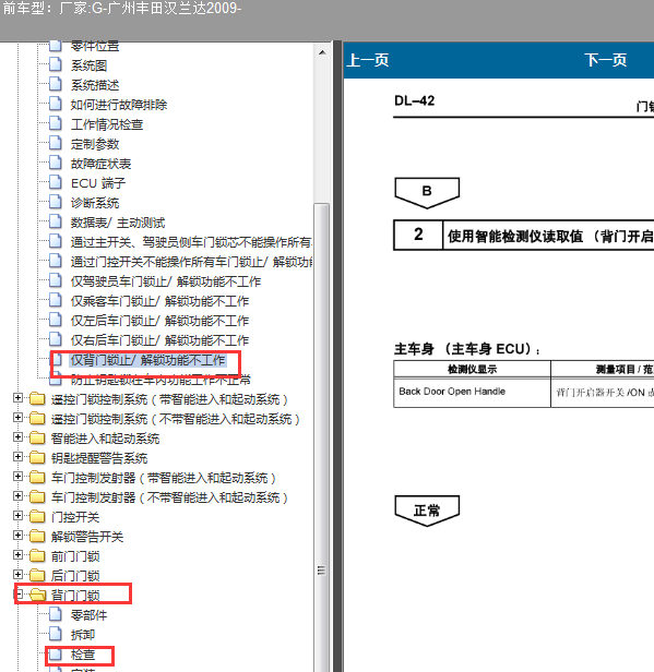 2009年汉兰达门锁维修资料