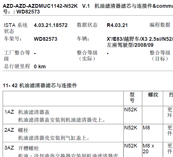 09年宝马X3 E83滤芯维修手册