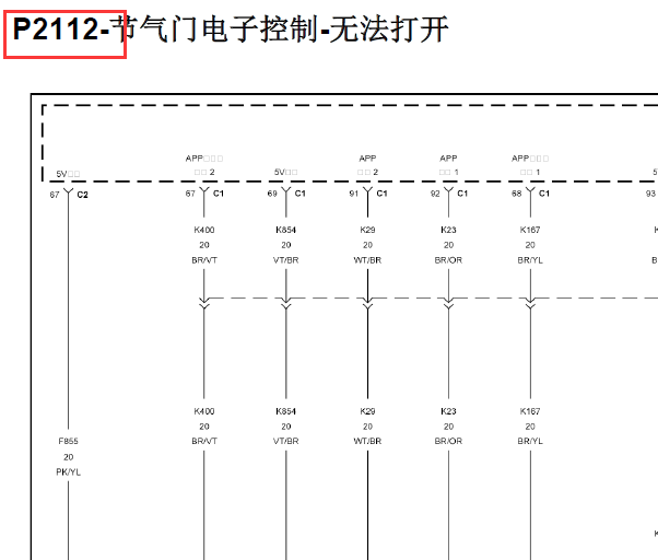 11年指南者2.4排量P2112故障码资料