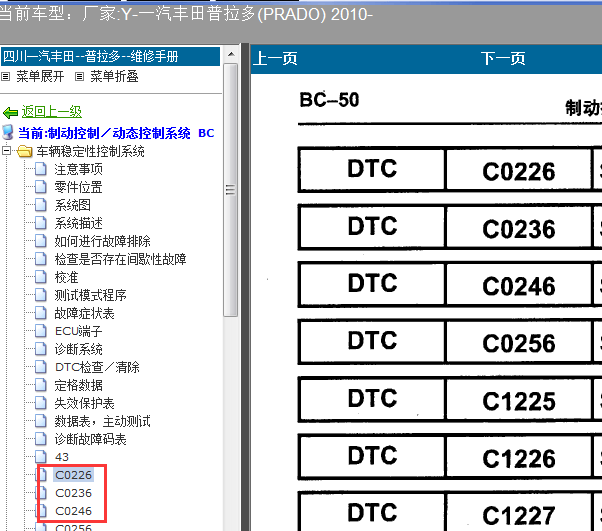 10年普拉多C0226 C0236 C0246故障码资料