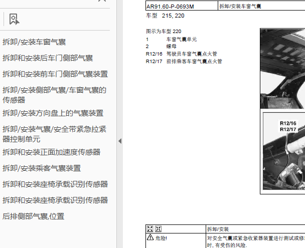 03年奔驰S220安全气囊拆装