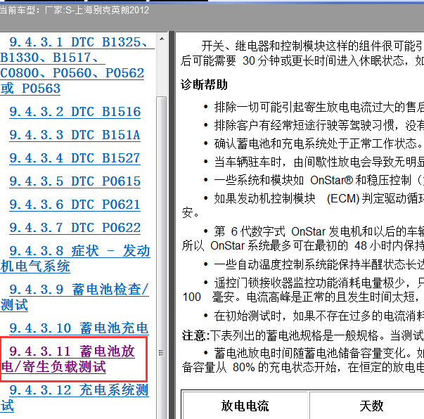2012年别克英朗 标准休眠电流漏电电流资料