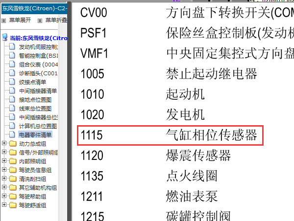 雪铁龙元件清单