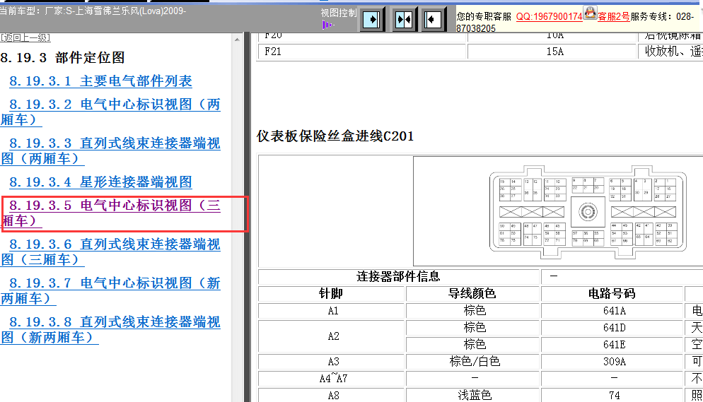 09年雪佛兰乐风仪表板保险盒针脚图