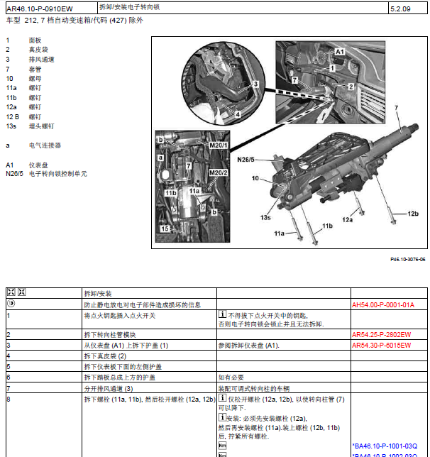 14年奔驰E260L方向锁拆装