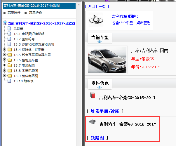 2016-2017吉利帝豪GS电路图