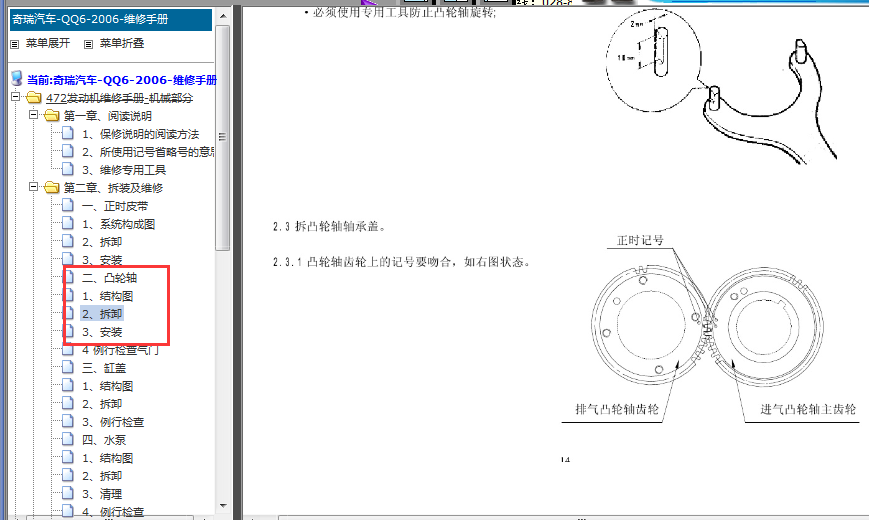 06年奇瑞QQ6凸轮轴正时校对