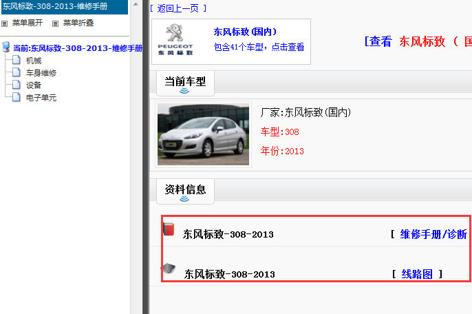 2013年东风标致308电路图和维修手册