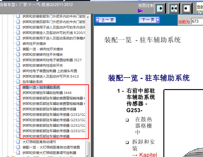 12年奥迪Q5驻车辅助系统拆装