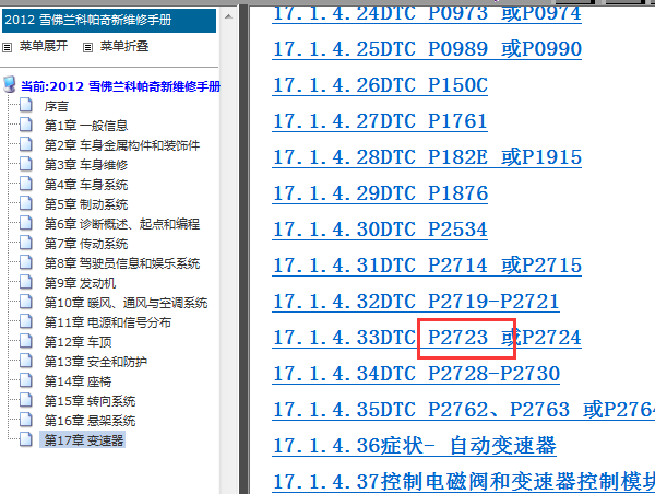 12年雪佛兰科帕奇故障码诊断
