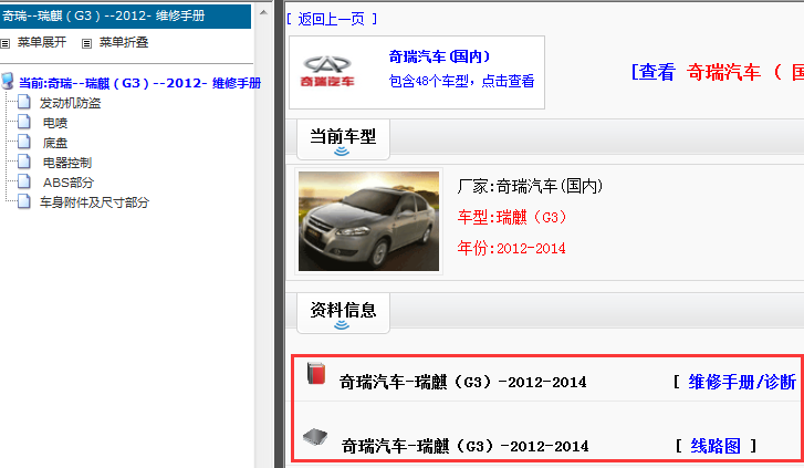 2012-2014年奇瑞瑞麒G3维修手册和电路图