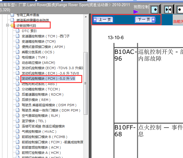 11年路虎揽胜运动发动机DTC索引