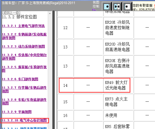 2010年别克君威大灯继电器位置