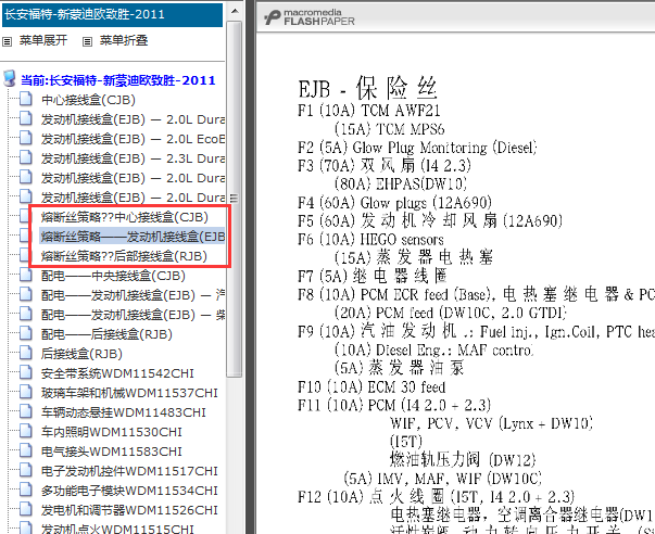 11年福特蒙迪欧致胜保险盒分布定义图