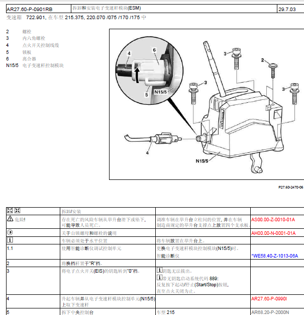 05年奔驰S500换挡机构拆装