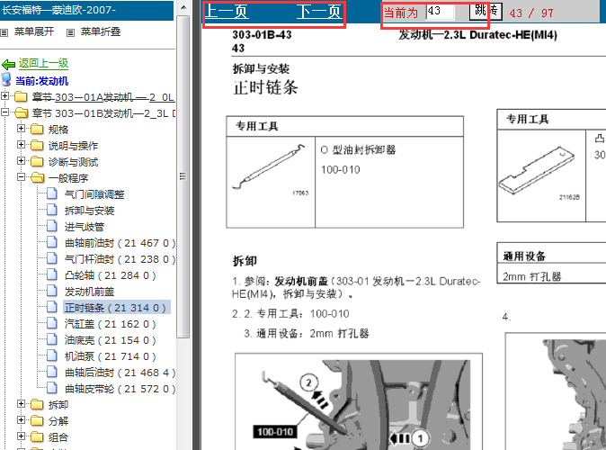 2007年蒙迪欧致胜发动机正时