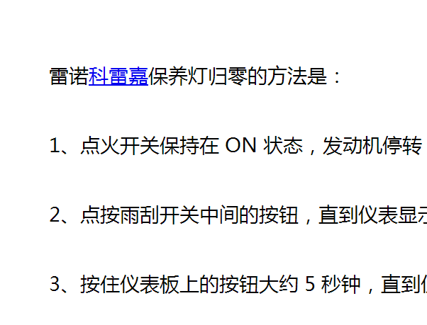 雷诺科雷嘉手动保养归零