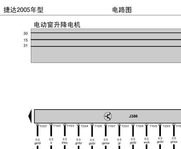 05年捷达玻璃升降器电路图