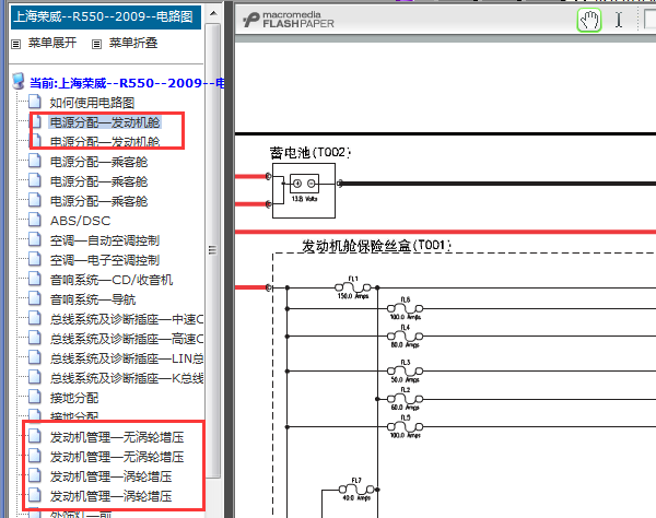 2009年荣威550发动机舱电源电路图