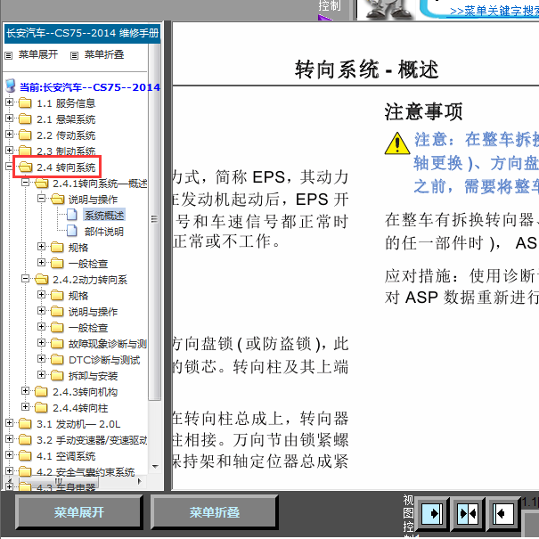 14年CS75转向系统维修手册