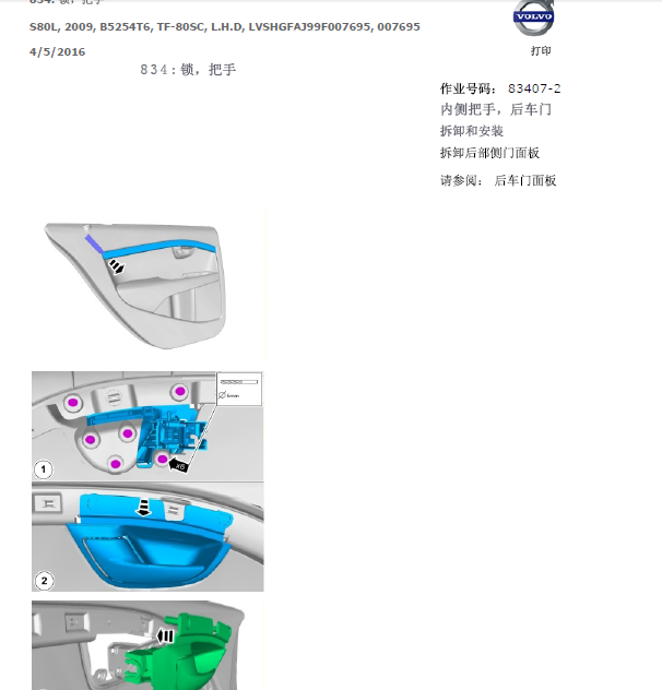09年S80门锁维修手册