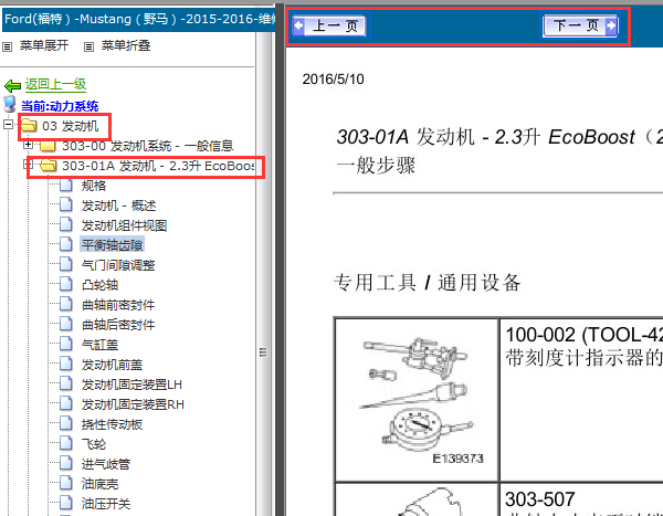 2015-2016年福特野马发动机维修手册