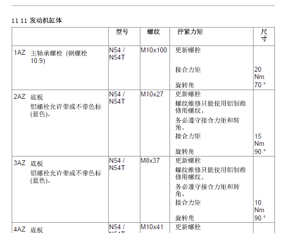 10年宝马X6发动机扭紧力矩数据