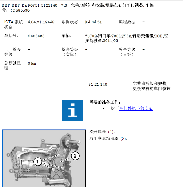 11年宝马730LI门锁维修手册
