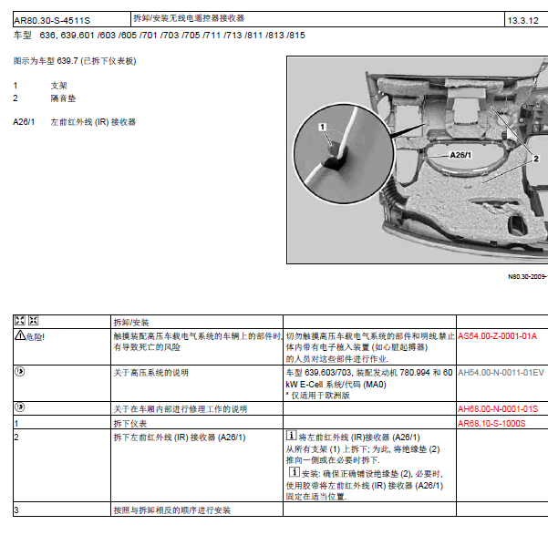 11年奔驰威霆遥控维修资料