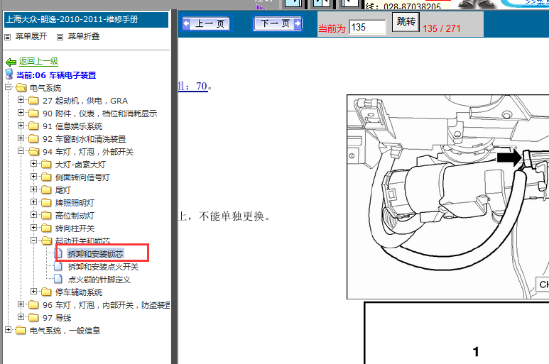11年大众朗逸点火锁芯拆装