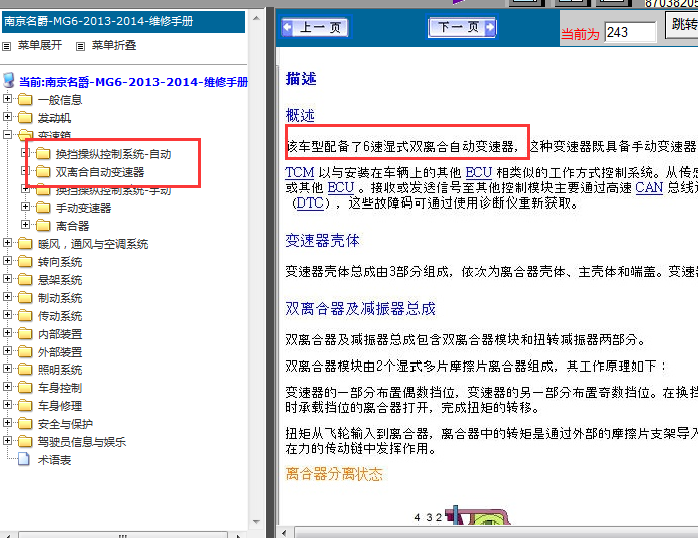 14年上汽名爵MG6双离合变速箱维修手册