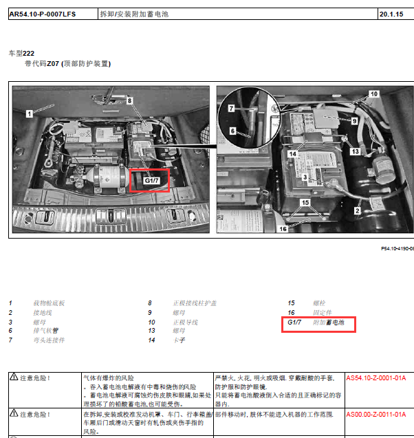 15年奔驰S320附加蓄电池位置