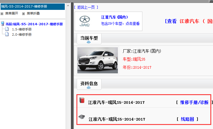 2014-2017年江淮瑞风S5维修手册和电路图