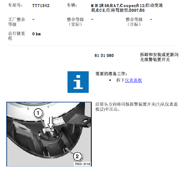 07年宝马MINI双闪灯开关拆装资料