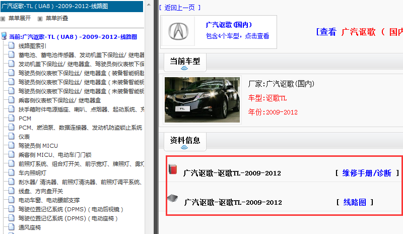 2009-2012年广汽讴歌维修手册和电路图