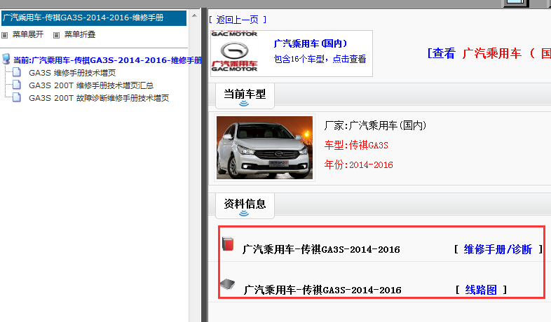 2014-2016年传祺GA3S维修手册和电路图